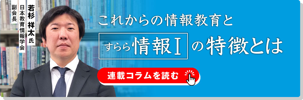 これからの情報教育と「すらら」情報Ⅰの特徴とは 情報教育の専門家 若杉祥太先生に聞く