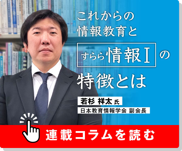 これからの情報教育と「すらら」情報Ⅰの特徴とは 情報教育の専門家 若杉祥太先生に聞く