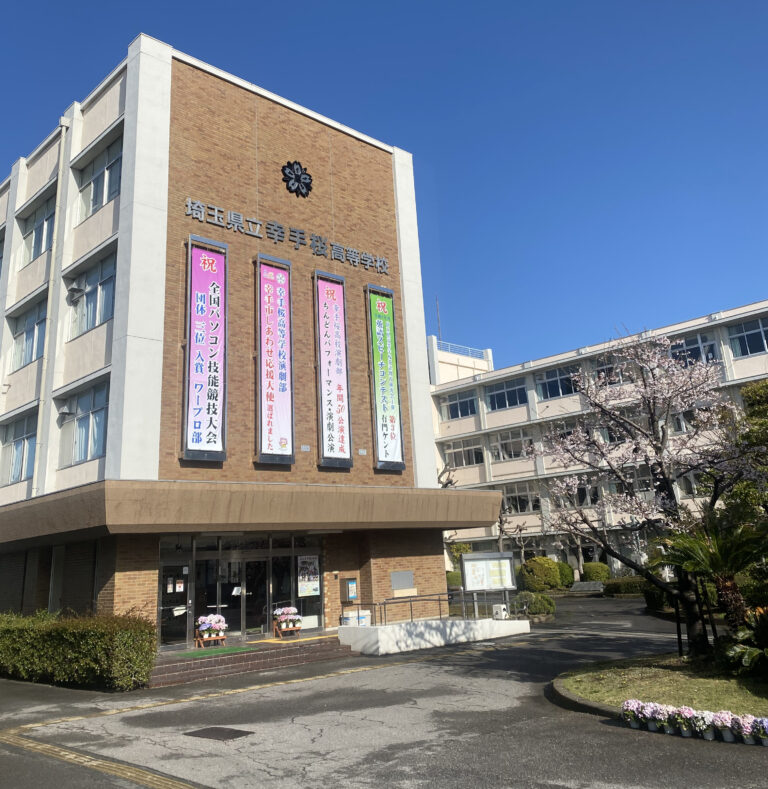 埼玉県立幸手桜高等学校
