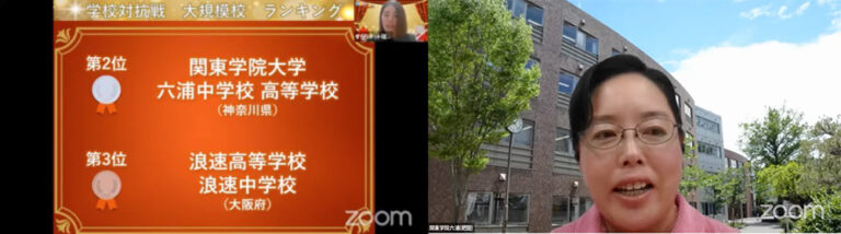 「すららカップ」オンライン表彰式の様子（関東学院六浦中学校・高等学校／肥田真由美教諭）