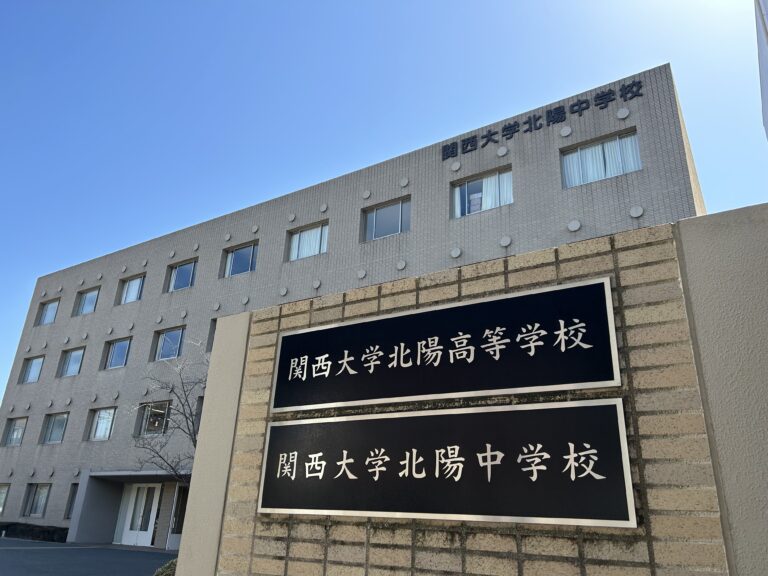 関西大学北陽中学校