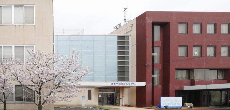並木学院福山高等学校