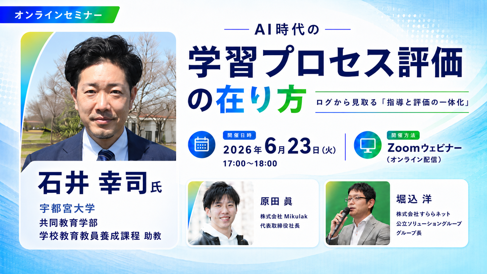 すららネット、ミクラック、すららドリル、クラスクラウド、宇都宮大学、石井幸司、堀込洋、原田眞