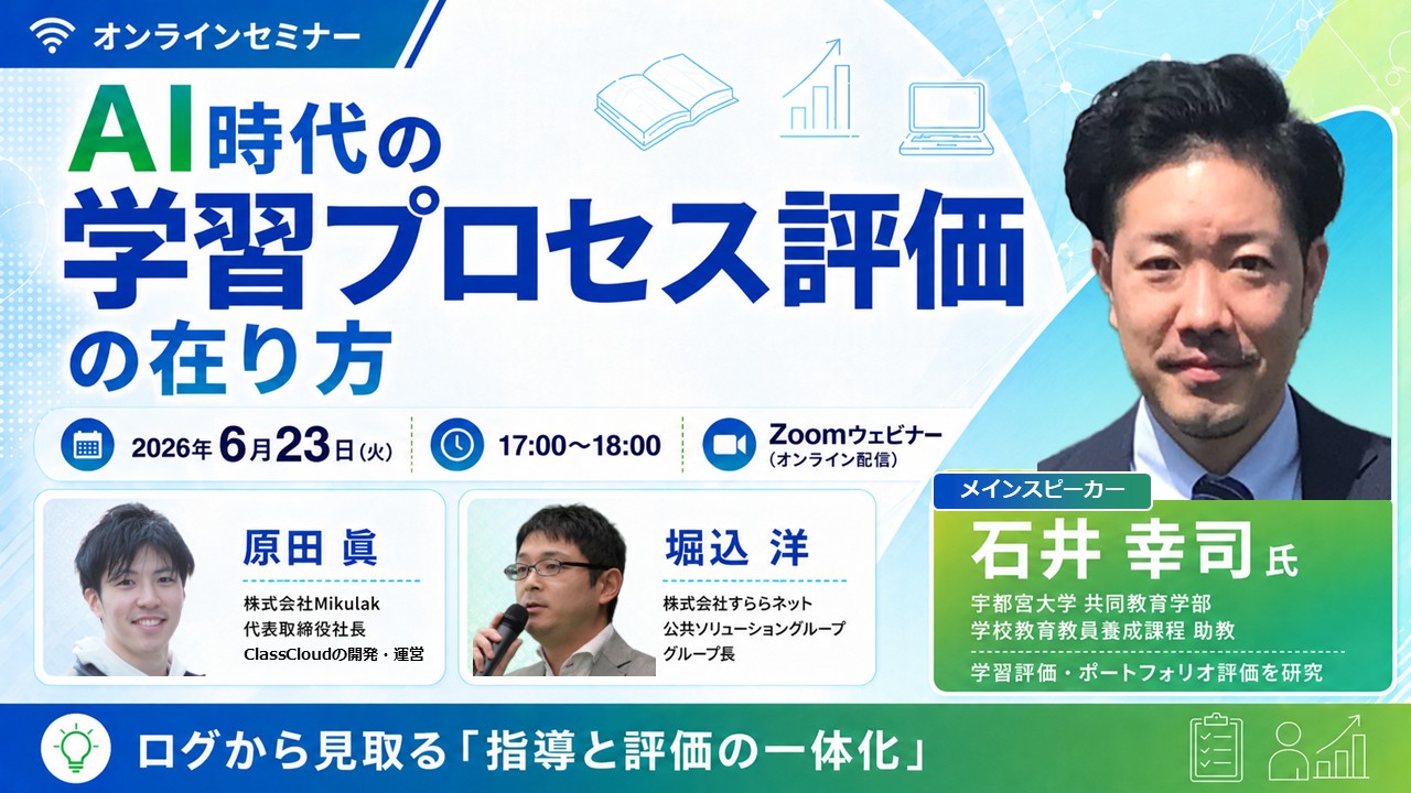 すららネット、ミクラック、すららドリル、クラスクラウド、宇都宮大学、石井幸司、堀込洋、原田眞