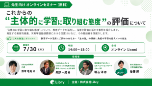 Libry、すららネット、オンラインセミナー