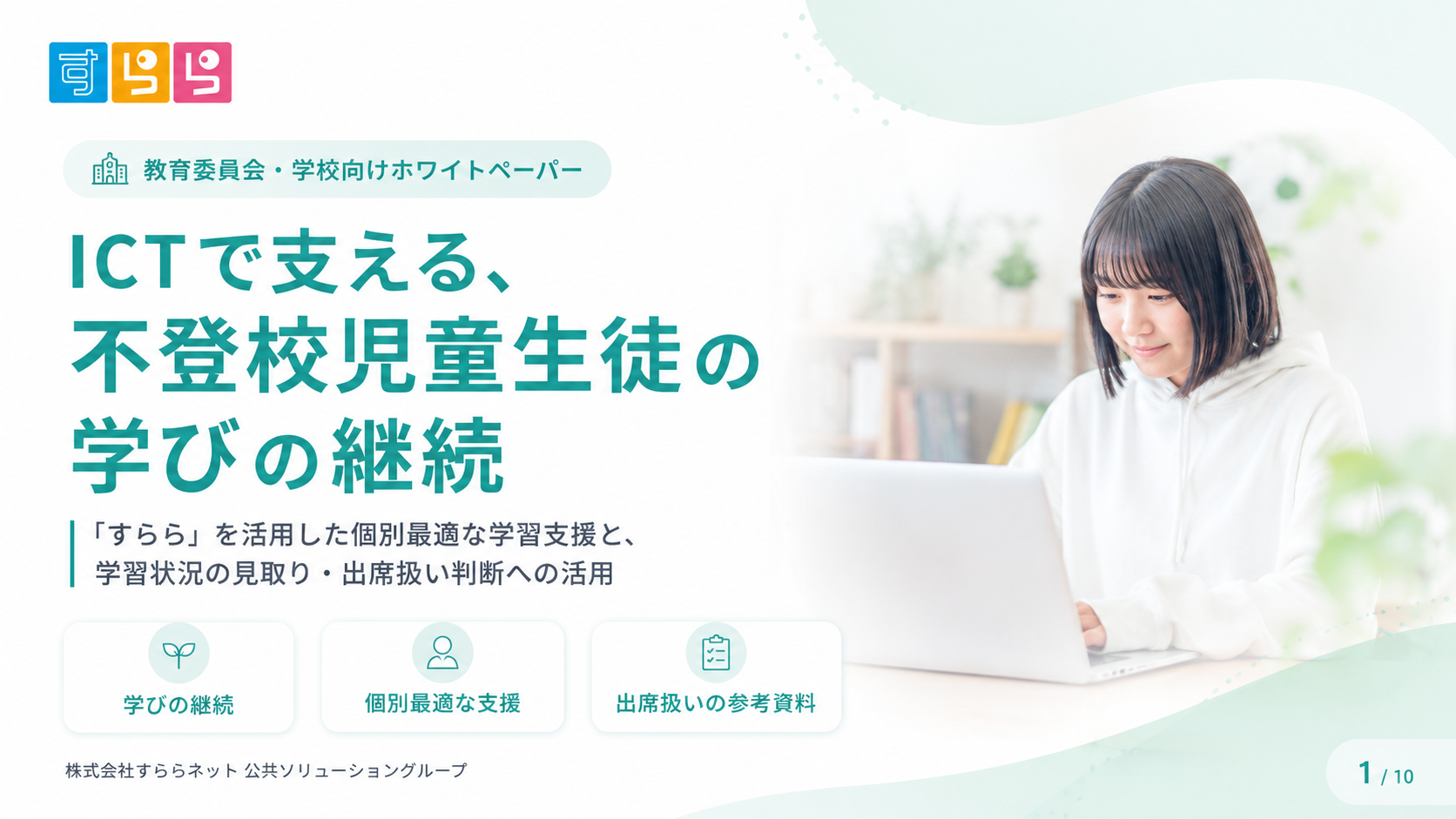 すらら、不登校支援
