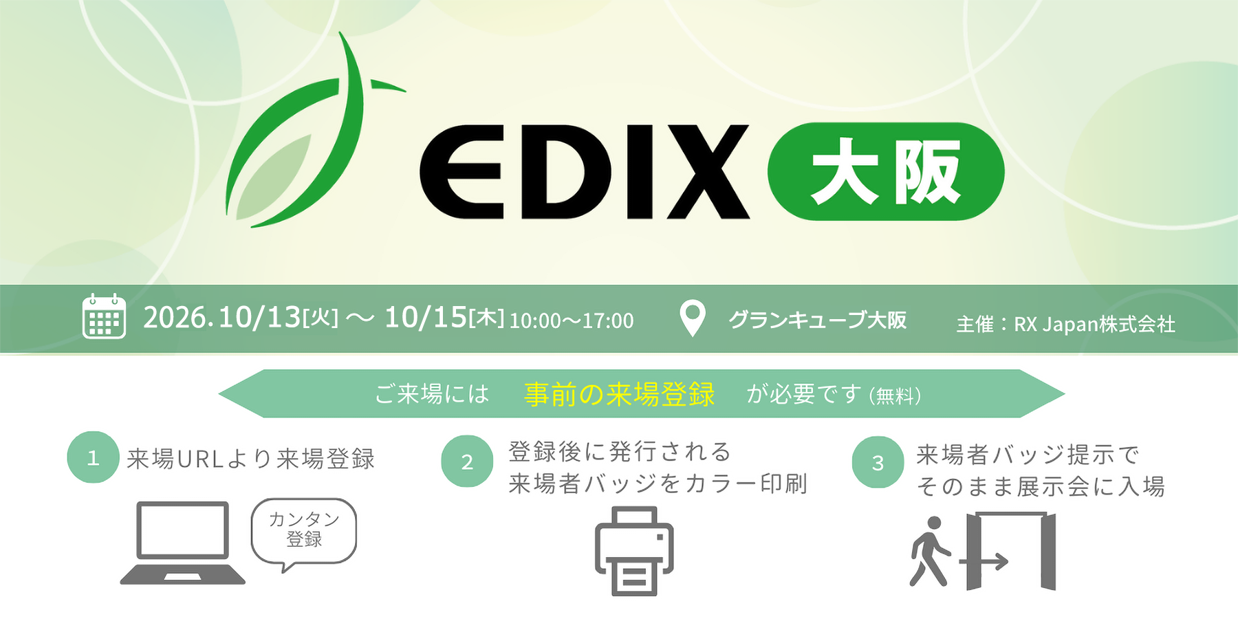 教育総合展（EDIX大阪）に出展！