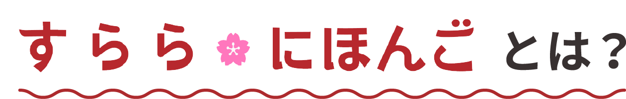 すらら にほんご とは