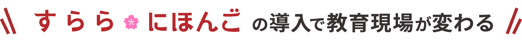 すらら にほんごの導入で教育現場が変わる