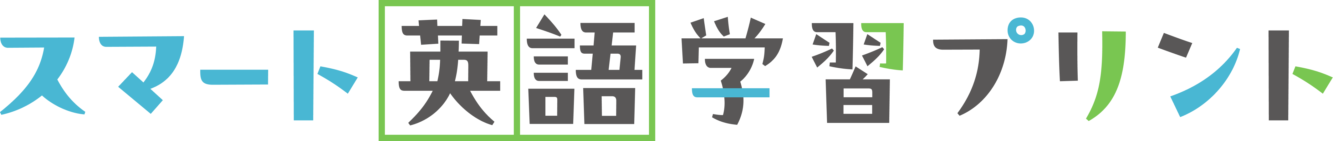 スマート英語学習プリント