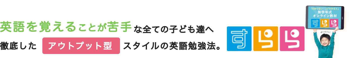 英語を覚えることが苦手な全ての子ども達へ｜すらら