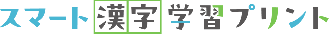 スマート漢字学習プリント