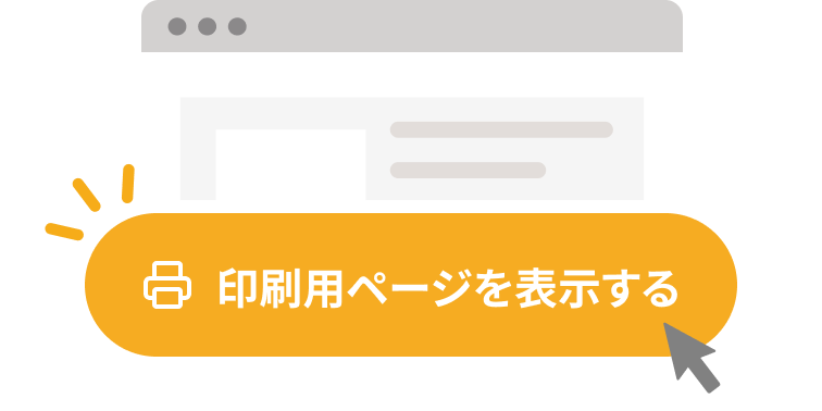 印刷ページを表示