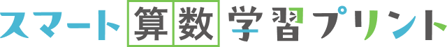 スマート算数学習プリント