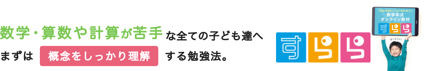 数学・算数や計算が苦手な全ての子ども達へ｜すらら
