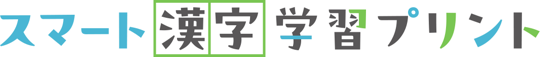 スマート漢字学習プリント