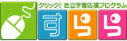 対話型eラーニング教材「すらら」