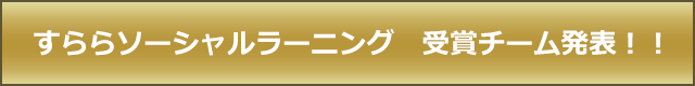 すららソーシャルラーニング 受賞チーム発表！！