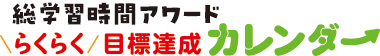 らくらく目標達成カレンダー