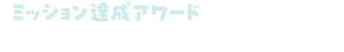 らくらく目標達成カレンダー ミッション達成賞用