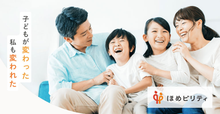 ほめビリティ ペアレンティング