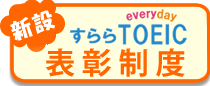 すらら everyday toeic