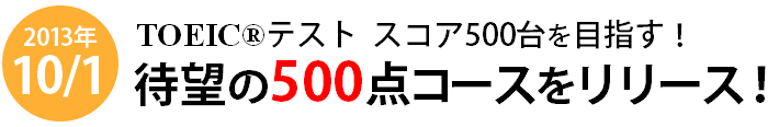 待望の500コースをリリース