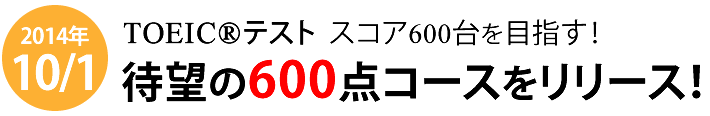 待望の600コースをリリース