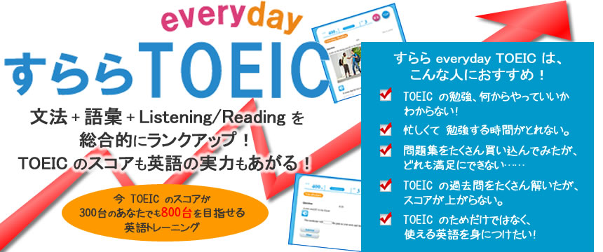 TOEIC のスコアも英語の実力もあがる！