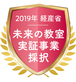 2019年 経産省 未来の教室実証事業採択