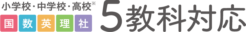 小学校・中学校・高校 国数英理社 ５教科対応
