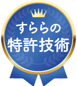 すららの特許技術