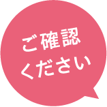 ご確認ください