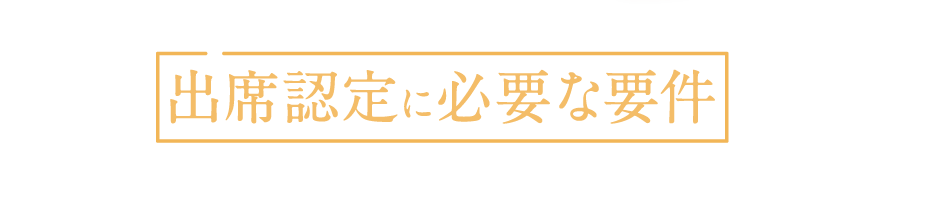 すららは出席認定に必要な要件を満たすことのできるオンライン教材です。