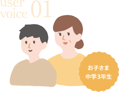user voice 01 お子さま中学3年生