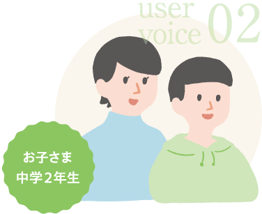 user voice 02 お子さま中学2年生