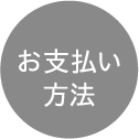 お支払い方法