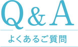 Q&A よくあるご質問