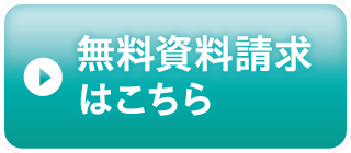 無料資料請求はこちら