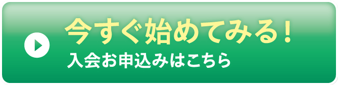 今すぐ始めてみる！入会お申込みはこちら