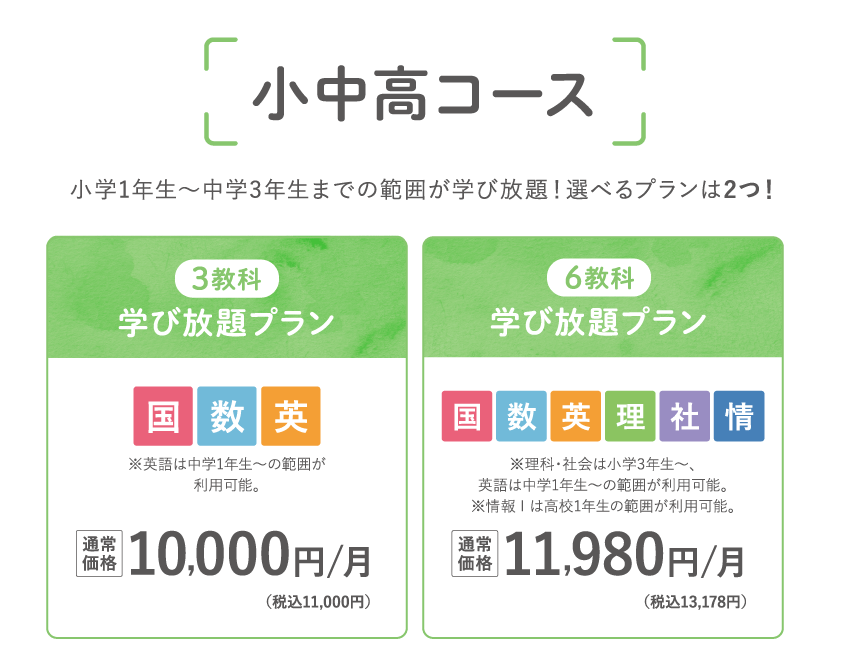 小中高コース