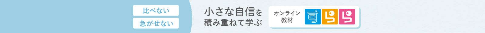 小さな自信を積み重ねて学ぶオンライン教材すらら