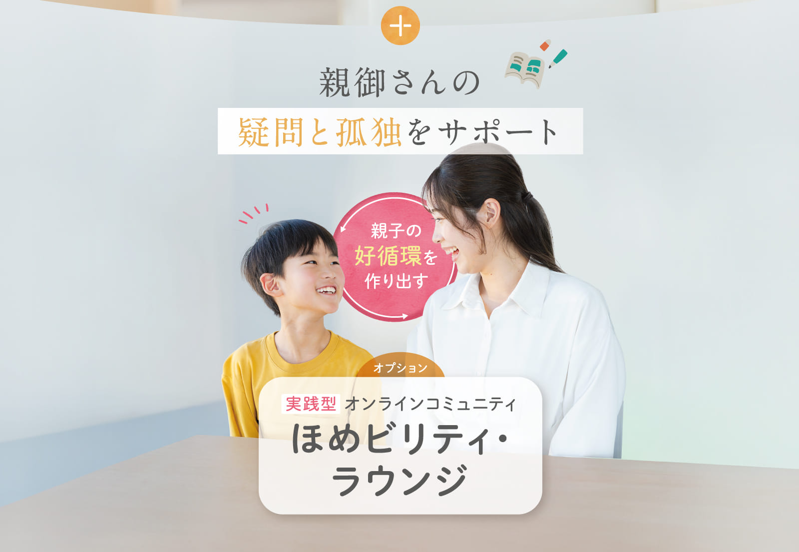 親御さんの疑問と孤独をサポート