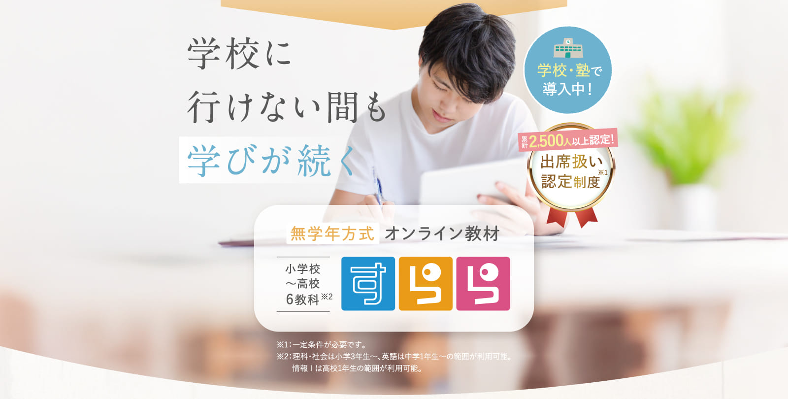 学校に行けない間も学びが続く