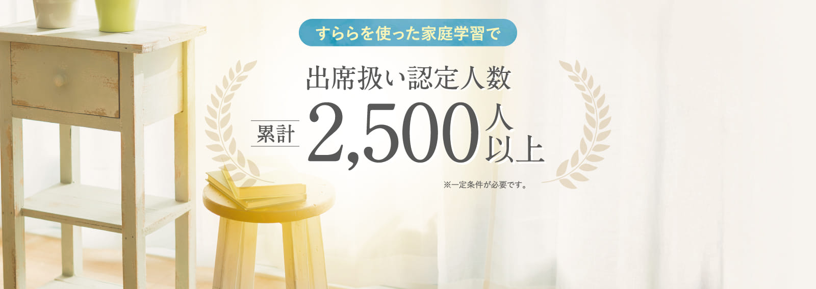 出席扱い認定人数累計2,500人以上