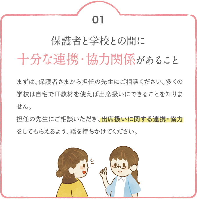 保護者と学校との間に十分な連携・協力関係があること