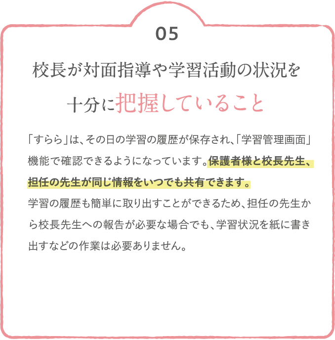 校長が対面指導や学習活動の状況を十分に把握していること
