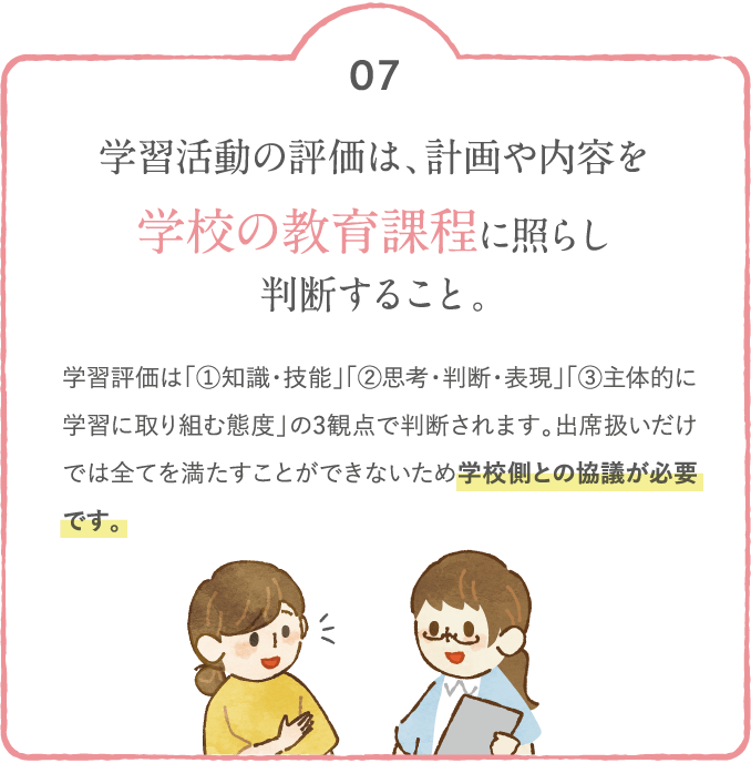 学習活動の評価は、計画や内容を学校の教育課程に照らし判断すること