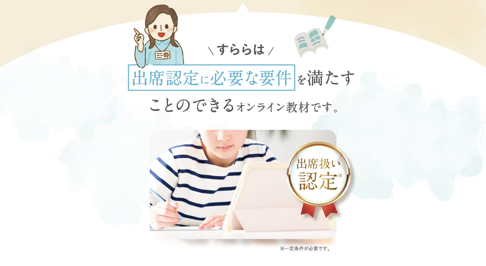 すららは出席認定に必要な要件を満たすことのできるオンライン教材です。