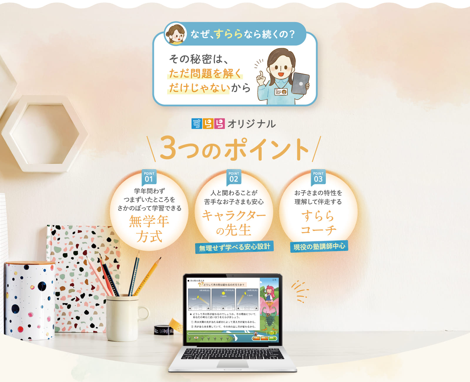 すららオリジナル3つのポイント